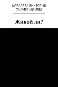 Живой ли?