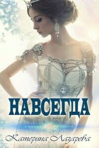Навсегда