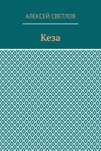 Кеза