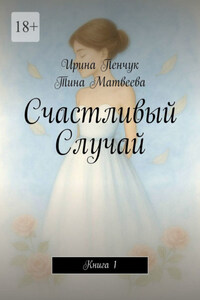Счастливый Случай. Книга 1