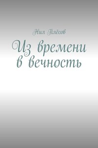 Из времени в вечность
