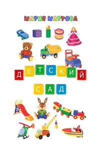Детский сад
