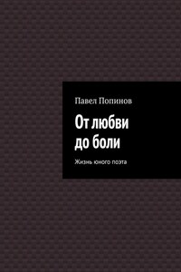 От любви до боли. Жизнь юного поэта