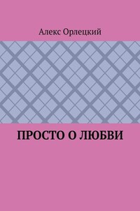 Просто о любви
