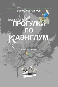 Прогулки по Каэнглум. Роман-сказка