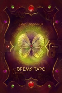 Время Таро. Стихи