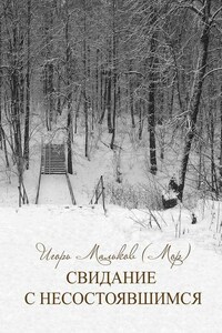 Свидание с несостоявшимся