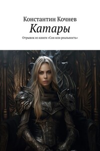 Катары. Отрывок из книги «Сон или реальность»