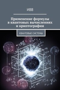 Применение формулы в квантовых вычислениях и криптографии. Квантовые системы