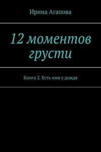 12 моментов грусти. Книга 2. Есть имя у дождя