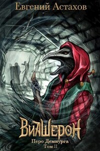 Виашерон 9. Перо Демиурга, Том II