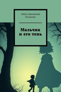 Мальчик и его тень