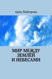 Мир между землёй и небесами