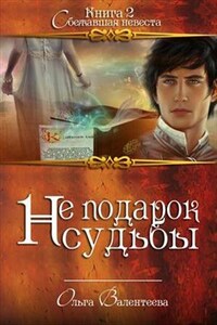 Не подарок судьбы-2. Сбежавшая невеста