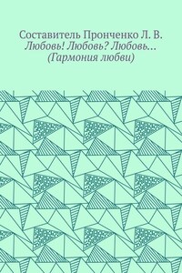 Любовь! Любовь? Любовь… (Гармония любви)