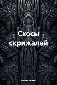 Скосы скрижалей