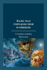 Вальс над городом снов и ошибок. Тексты песен из одноименного музыкального альбома автора