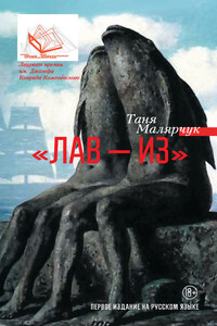 «Лав – из» (сборник)