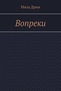 Вопреки