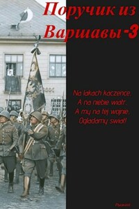 Поручик из Варшавы-3