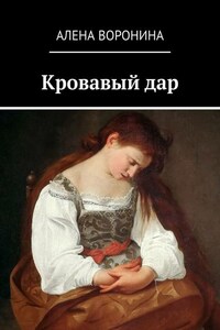 Кровавый дар