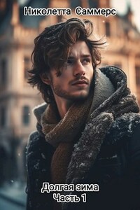 Долгая зима (1)