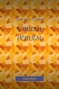 Стихи детям. Позвнавайка