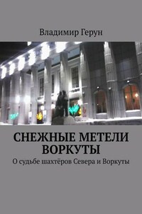 Снежные метели Воркуты. О судьбе шахтёров Севера и Воркуты