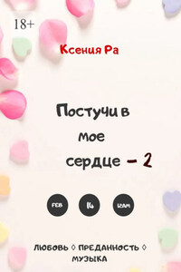 Постучи в моё сердце – 2