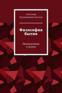 Философия бытия. Размышления о жизни