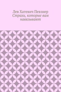 Страхи, которые вам навязывают