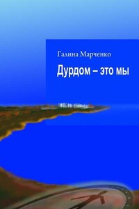 Дурдом – это мы