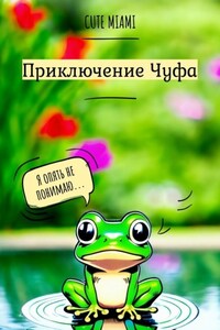 Приключение Чуфа. История про лягушонка, который любил сидеть в луже