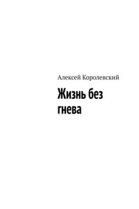 Жизнь без гнева