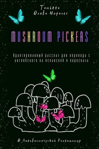 Mushroom pickers. Адаптированный рассказ для перевода с английского на испанский и пересказа. © Лингвистический Реаниматор