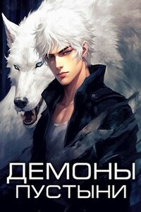 Демоны пустыни (Белый волчонок - 2)