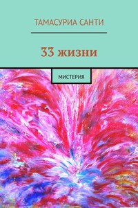 33 жизни. Мистерия