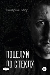 Поцелуй по стеклу