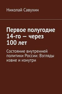 Первое полугодие 14-го – через 100 лет. Состояние внутренней политики России: Взгляды извне и изнутри