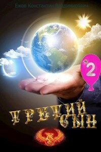 Третий сын: Под знаком Сфинкса