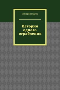 История одного ограбления