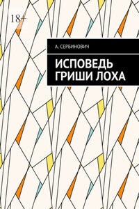 Исповедь Гриши Лоха