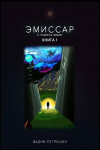 Эмиссар с планеты Земля. Книга 1