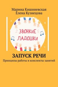 Запуск речи. Принципы работы и конспекты занятий