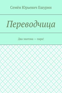 Переводчица. Два знатока – пара!