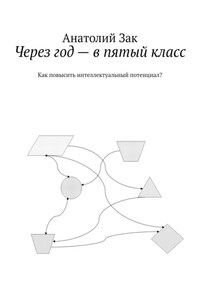 Через год – в пятый класс. Как повысить интеллектуальный потенциал?