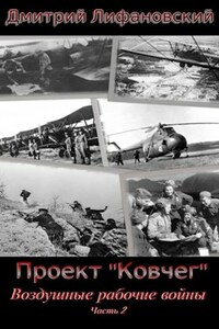Проект "Ковчег". Воздушные рабочие войны. Часть 2
