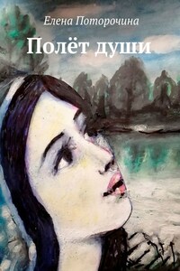 Полёт души