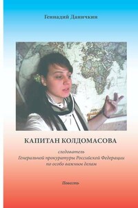 Капитан Колдомасова. следователь Генеральной прокуратуры Российской Федерации по особо важным делам