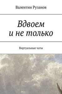 Вдвоем и не только. Виртуальные чаты
